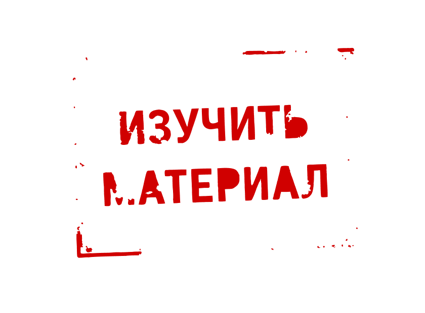 Изучить материал